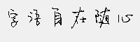 字语自在随心体