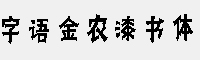 字语金农漆书体