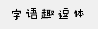 字语趣逗体