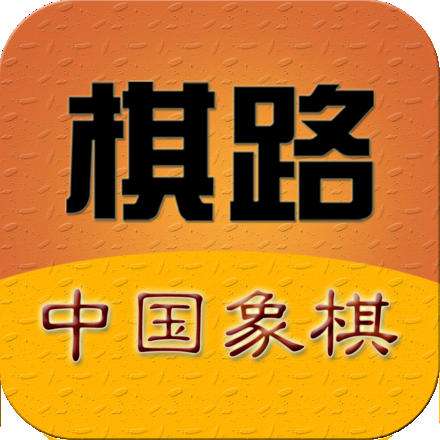 棋路中国象棋app for android v1.84.0 安卓版