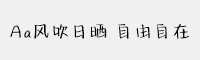 Aa风吹日晒 自由自在