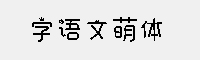 字语文萌体