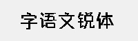 字语文锐体