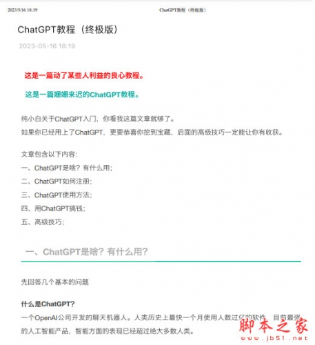 ChatGPT教程(终极版) 最全整理 + 高级篇&技巧篇 中文PDF版