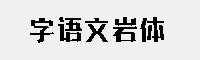 字语文岩体