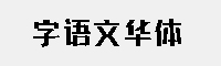 字语文华体