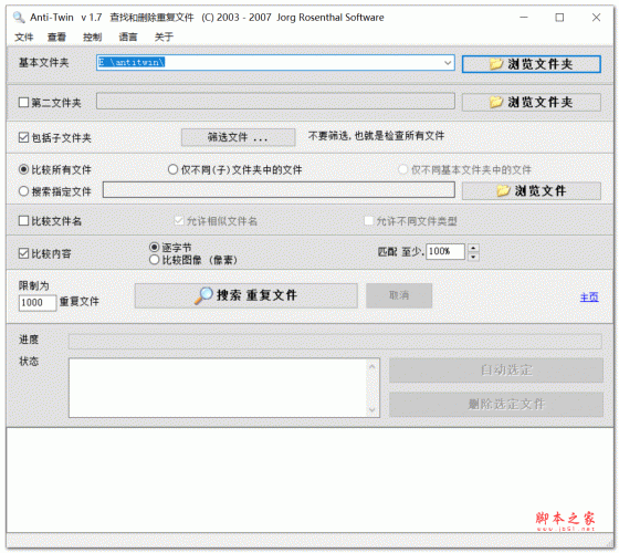 Anti Twin查找和删除重复文件 v1.7 绿色中文版