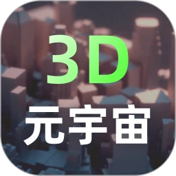 元宇宙(3D建模软件) v2.2.1 安卓版