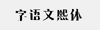 字语文熙体