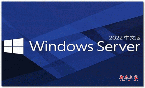 Windows Server 2022正式版下载