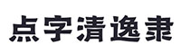 点字清逸隶