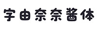 字由奈奈酱体
