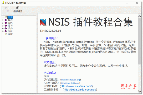 NSIS插件教程合集 2023.06.14 免费版