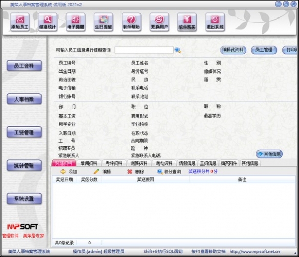 美萍人事档案管理系统(人事档案管理软件) v2021v2 免费安装版