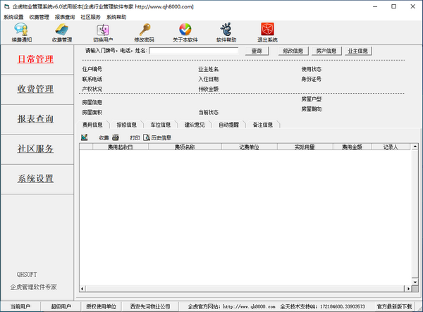 企虎物业管理系统(物业管理软件) v6.0 免费安装版