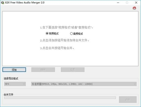 X2X Free Video Audio Merger(视频音频合并工具) v2.0 绿色免费版