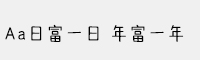 Aa日富一日 年富一年 