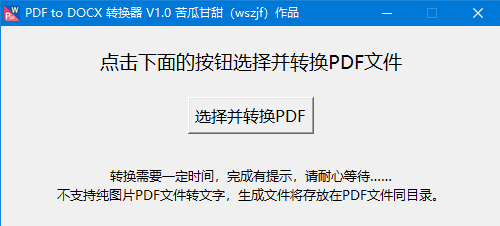 PDF to DOCX转换器(PDF转DOCX软件) v1.1 绿色免费版