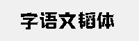 字语文韬体