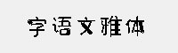 字语文雅体