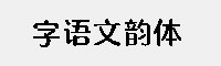 字语文韵体