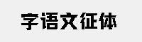 字语文征体