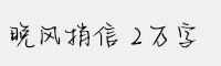 Aa晚风捎信 2万字