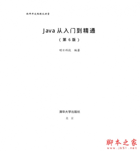 Java从入门到精通(第6版) 明日科技 中文完整版+源码/课件