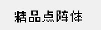 精品点阵体9×9 免费商用