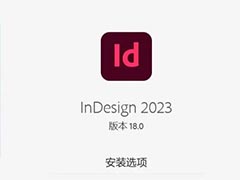 Adobe Indesign2023安装失败怎么办? ID2023图文安装技巧
