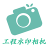 工程水印相机(相机软件)v1.3.9 安卓手机版