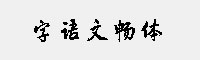 字语文畅体