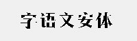 字语文安体