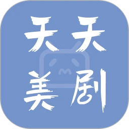 天天美剧(美剧追剧软件)  v4.0.1.0 安卓版