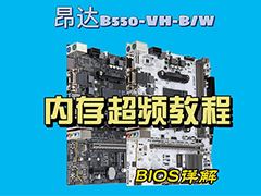 昂达B550主板不支持一键XMP超频怎么办? 昂达B550手动设置内存超