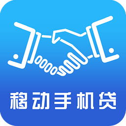 移动手机贷 for Android v3.6.1 安卓版