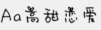 Aa高甜恋爱