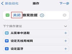 iPhone如何通过快捷指令去除应用开屏广告 iPhone去除应用开屏广