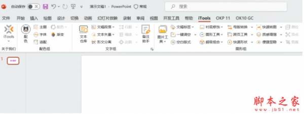 独立PPT插件神器 iTools 1.1.0 最新中文安装版