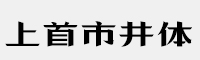 上首市井体