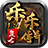 乐乐传奇app for android v3.1.3 安卓版