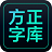 字+客户端(方正云字库)for Mac v1.1.3 苹果电脑版