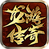 龙游传奇app for android v3.1.3 安卓手机版