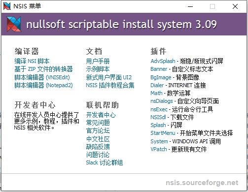 安装程序制作工具 NSIS v3.09.0.0 中文绿色增强破解版