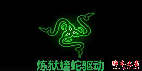 炼狱蝰蛇V3PRO鼠标驱动 V1.7.0.311 中文安装版
