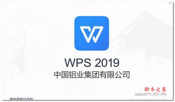 WPS2019中国铝业版 V11.8.2.11978 官方安装版