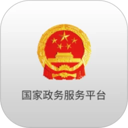 国家政务服务平台 for Android v2.0.5 安卓手机版