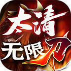 太清无限刀app for android v3.1.3 安卓版