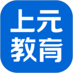 上元教育 for android v2.9.1 安卓版