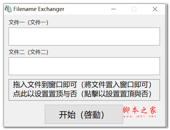 Filename Exchanger(文件名称交换器) V1.1.0.17 绿色免费版